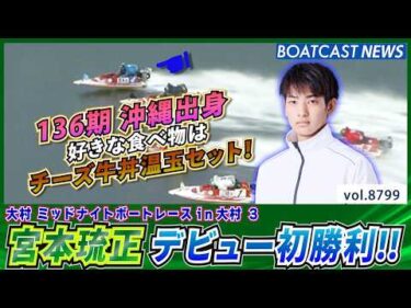 宮本琉正 デビューから1年1ヵ月 念願の初勝利│BOATCAST NEWS 2026年6月8日│