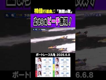 【止まらぬピーチ無双！】丸亀11R ここまで無傷の4連勝！地元の中村桃佳選手がまくって勝利すごいッ！5連勝！！#shorts #ボートレース #中村桃佳