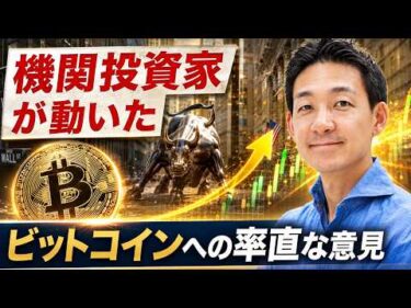 ビットコインは買いのチャンス？今機関投資家は何を考えているのか？