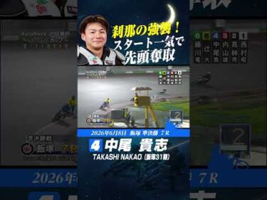 刹那の強襲！スタート一気で先頭奪取 中尾貴志 #オートレース #autorace #飯塚オート #オーバーミッドナイト #motorsport #モータースポーツ #shorts