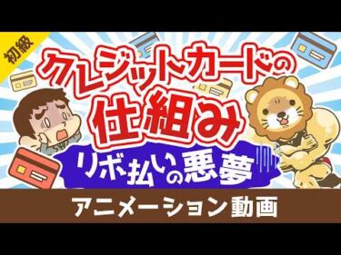 クレジットの仕組みとリボ払いの悪夢！カードローンからの脱出手順解説【お金の勉強 初級】：（アニメ動画）第521回