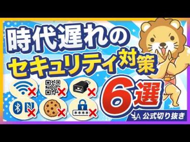【まだやってるの？】実は意味のないセキュリティ対策6選【リベ大公式切り抜き】