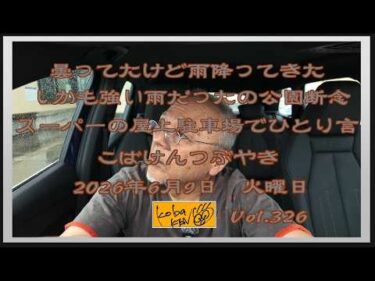 2026年6月9日　火曜日　こばけんつぶやき　Vol 326