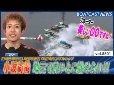 小坂尚哉  電光石火のまくり差し！地元で今シリーズ初勝利│BOATCAST NEWS 2026年6月9日│