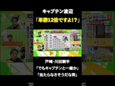 ドウデュースのオッズが美味しいことに対する戸崎・川田騎手の反応
