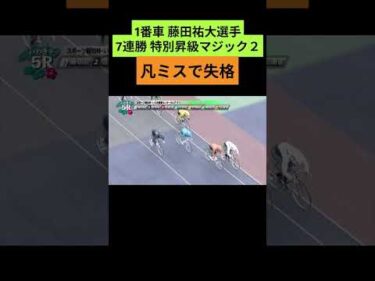 特別昇級マジック凡ミスで失格 藤田祐大選手