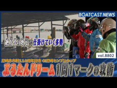 ぶるたんドリーム 絶好枠の地元VS仕掛けていく多勢│BOATCAST NEWS 2026年6月9日│