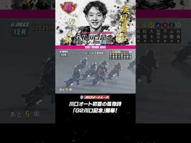 【開幕直前】川口オート初夏の風物詩「G2川口記念」場内イベントも満載！ナイター開催で6.10から！ #オートレース #autorace #川口オート #ナイター #motorsport #shorts