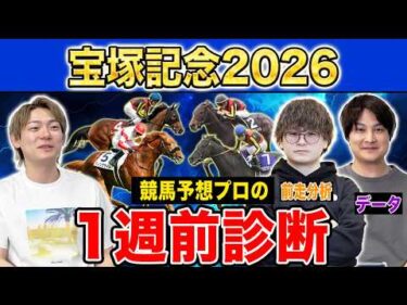 【宝塚記念2026・1週前診断】各予想ファクター専門家による部門別・1週前診断！超豪華メンバーが揃った春最後のグランプリG1！？人気馬・穴馬のプロの評価は？