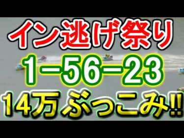 【競艇・ボートレース】津最終日全レース「1-56-23」14万ぶっこみです。