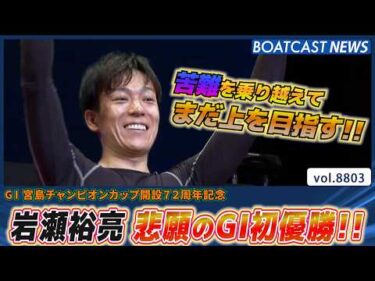 岩瀬裕亮 今節オール3連対率で完璧な走りG1初V│BOATCAST NEWS 2026年6月9日│
