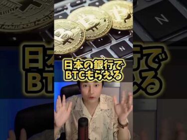 日本の銀行でビットコインもらえる！