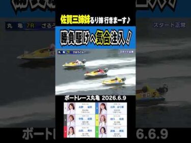 【佐賀三姉妹るり姉行きまーす】丸亀7R予選最終日 小芦るり華が勝負駆けでがばいターン炸裂！！ #shorts #ボートレース #小芦るり華