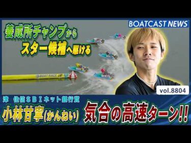 養成所チャンプ 小林甘寧(かんねい) 気合の高速ターン!!│BOATCAST NEWS 2026年6月9日│