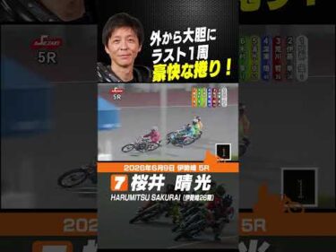 外から大胆にラスト1周で魅せた豪快な捲り！桜井晴光#オートレース #autorace #伊勢崎オート #motorsport #モータースポーツ #shorts