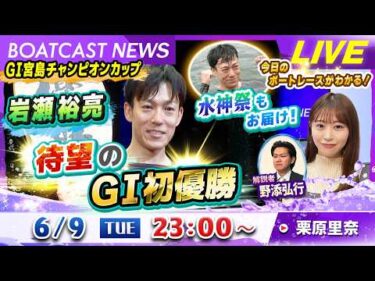 BOATCAST NEWS｜GⅠ宮島チャンピオンカップ　岩瀬裕亮　待望のGⅠ初優勝！｜火曜企画「ピックアップショートニュース」