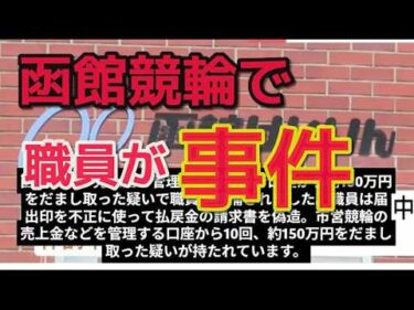 函館競輪で市職員が金盗み捕まる 事件