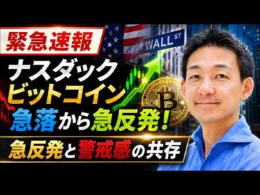 【速報】危機一髪？米国株とビットコインの急反発の理由