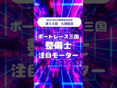 BOATRACE振興会会長賞 第50回九頭龍賞 注目モーター　#ボートレース三国 #shorts