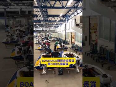 BOATRACE振興会会長賞 第50回九頭龍賞 前検日