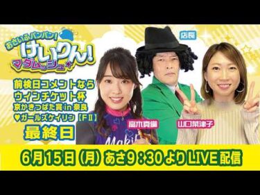 おさいふパンパン！けいりん！マダムッシュ★　最終日