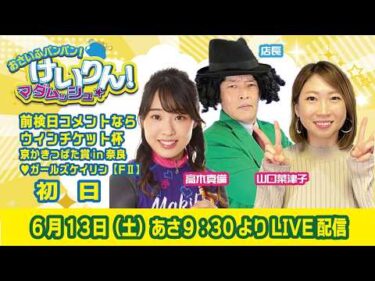 おさいふパンパン！けいりん！マダムッシュ★　初日