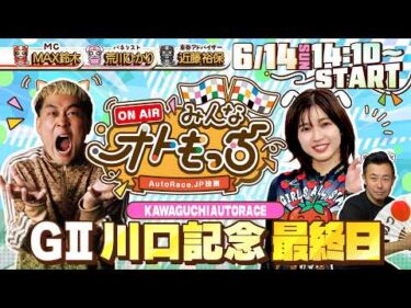 【ガチ予想LIVE】みんなオトもっち by AutoRace.JP投票  GⅡ川口記念