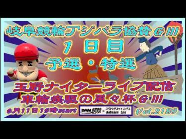 玉野「車輪疾駆の風々杯」ＧⅢDMM競輪×Kobaken Live