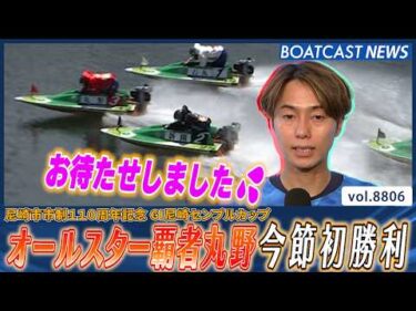 オールスター覇者丸野一樹 前節Vモーターに苦戦も初勝利│BOATCAST NEWS 2026年6月10日│
