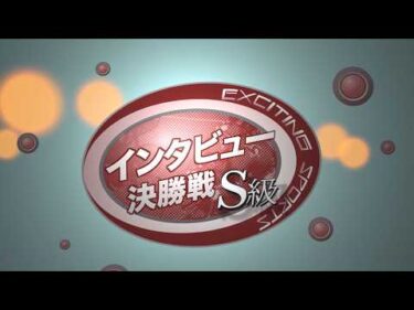 【前橋競輪】  山口シネマ杯（FⅠ）S級決勝戦出場選手インタビュー