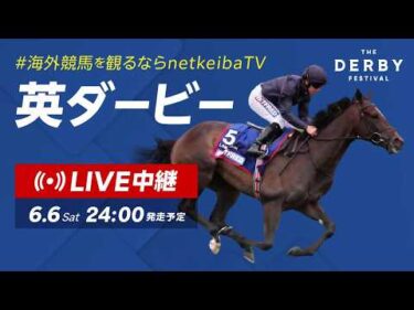 【LIVE】英ダービー2026/海外競馬観るならnetkeiba