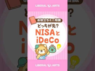 【始めるならどっち？】NISAとiDeCo #shorts
