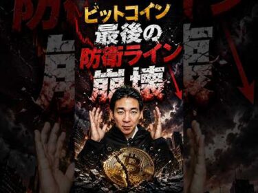 ビットコイン暴落の裏で起きていること？#暗号資産 #お金