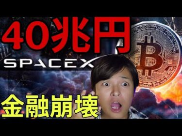 ビットコイン崩壊します….SpaceXに40兆円流出。仮想通貨暴落は株式市場大暴落の前兆？