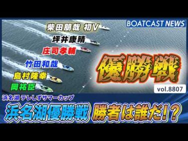 優勝戦 初Vかかる柴田朋哉に先輩レーサー襲い来る 結果は!?│BOATCAST NEWS 2026年6月10日│
