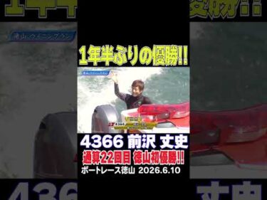 【１年半ぶりの優勝！！】３コースから展開捉えた差し切り！前沢丈史選手が嬉しい徳山初優勝！通算では２２回目！#shorts #ボートレース #前沢丈史