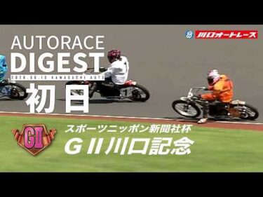 【GⅡ初日/ダイジェスト】スポーツニッポン新聞社杯GⅡ#川口記念 (川口)（2026.6.10） #オートレース #autorace