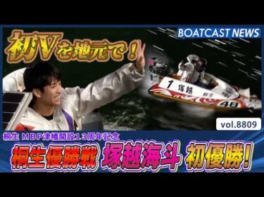 塚越海斗 地元優勝戦1号艇リベンジ！ 嬉しい初優勝！│BOATCAST NEWS 2026年6月10日│