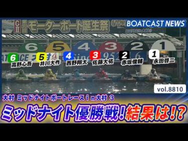 大注目の大村ミッドナイト優勝戦 勝者は誰だ!!! │BOATCAST NEWS 2026年6月10日│