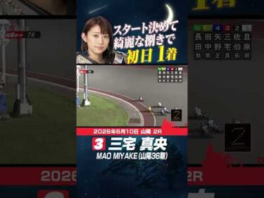 綺麗な捌きで初日1着！三宅真央#オートレース #autorace #山陽オート #オーバーミッドナイト #motorsport #モータースポーツ #shorts