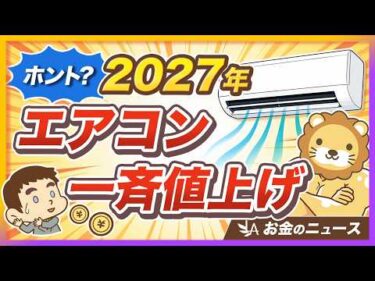 【慌てず対応】「エアコン2027年問題」ってなに？ 今のうちにやるべき対策3選【リベ大公式切り抜き】