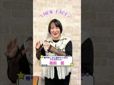 カニ坊チャンネルアシスタントの新メンバー徳前藍さんに自己紹介をしていただきました♪