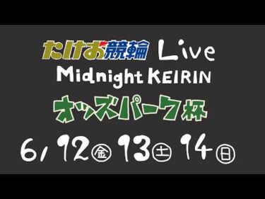 6/12【たけお競輪 公式】ミッドナイト競輪 オッズパーク杯 1日目
