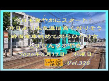 2026年6月11日　木曜日　こばけんつぶやき　Vol 328