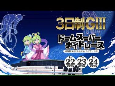 【前橋競輪場】３日制GⅢ『ドームスーパーナイトレース』開催告知PV（30秒ver）