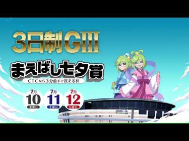 【前橋競輪場】３日制GⅢ『まえばし七夕賞』開催告知PV（30秒ver）