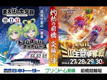 【前橋競輪場】３日制GⅢ『まえばし七夕賞』『ドームスーパーナイトレース』＆『開設76周年記念 三山王冠争奪戦(GⅢ)』3開催告知PV（60秒ver）