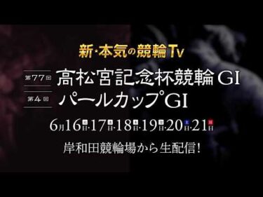 【現地LIVE】2026.6.16～21🚴#岸和田競輪GⅠ #高松宮記念杯競輪 #パールカップ  （中野浩一/金川光浩/稲村成浩/高木真備/高田千尋/窪真理チャカローズ/佐野マリア）#競輪 #live