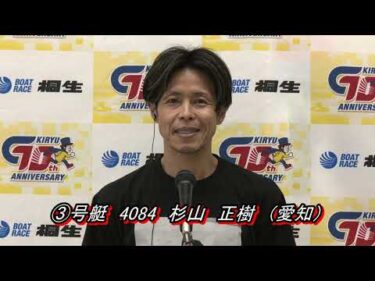 第33回桐生タイムス杯（6/2）第12R優勝戦出場選手インタビュー