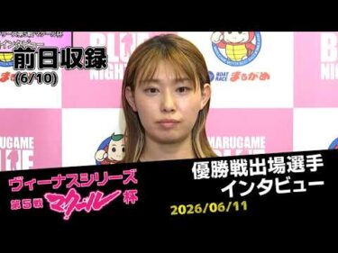【ヴィーナスシリーズ】優勝戦出場選手インタビュー
